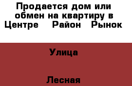 Продается дом или обмен на квартиру в Центре. › Район ­ Рынок › Улица ­ Лесная › Общая площадь дома ­ 60 › Площадь участка ­ 1 200 › Цена ­ 1 200 000 - Иркутская обл., Тулунский р-н, Тулун г. Недвижимость » Дома, коттеджи, дачи продажа   . Иркутская обл.